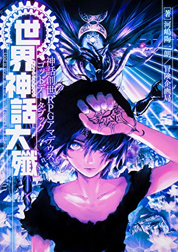 神話創世RPGアマデウスゴッドデータブック世界神話大殲