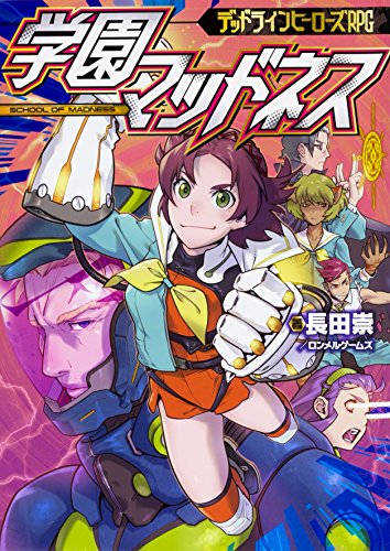 学園マッドネス
