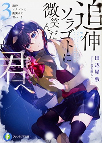 追伸ソラゴトに微笑んだ君へ. 3