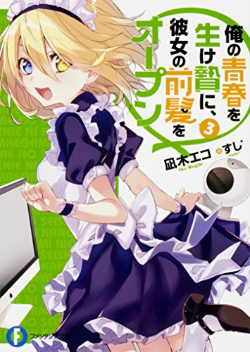 俺の青春を生け贄に、彼女の前髪をオープン. 3