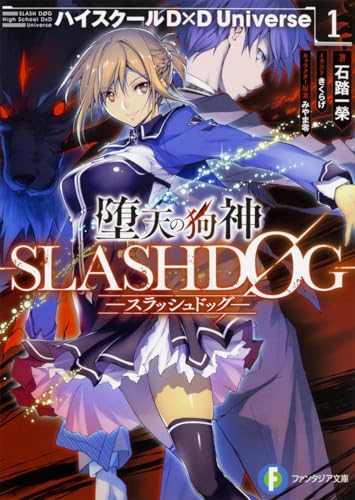 堕天の狗神 -SLASHDOG-
