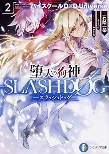 堕天の狗神-SLASHDØG- : ハイスクールD×D Universe. 2