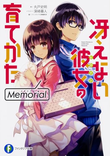 冴えない彼女(ヒロイン)の育てかたMemorial