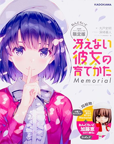 冴えない彼女(ヒロイン)の育てかたMemorial