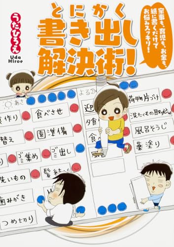 とにかく書き出し解決術! : 家事も、育児も、お金も、紙に書くだけでお悩みスッキリ!