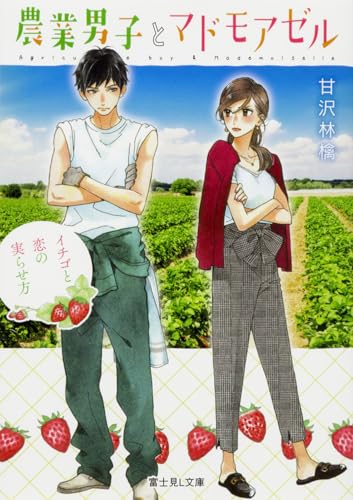 農業男子とマドモアゼル