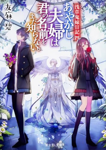 あやかし夫婦は君の名前をまだ知らない。