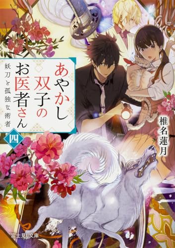 あやかし双子のお医者さん. 4
