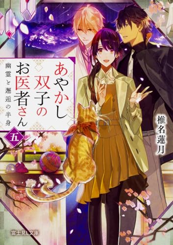 あやかし双子のお医者さん. 5