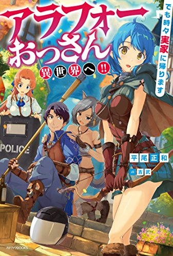 アラフォーおっさん異世界へ!!でも時々実家に帰ります