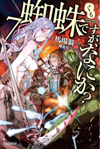 蜘蛛ですが、なにか? 7