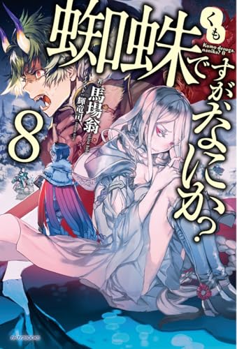 蜘蛛ですが、なにか? 8