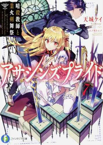 アサシンズプライド. 7