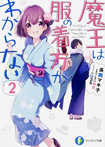 魔王は服の着方がわからない. 2