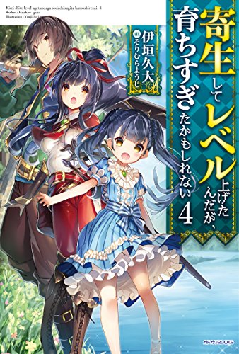 寄生してレベル上げたんだが、育ちすぎたかもしれない. 4