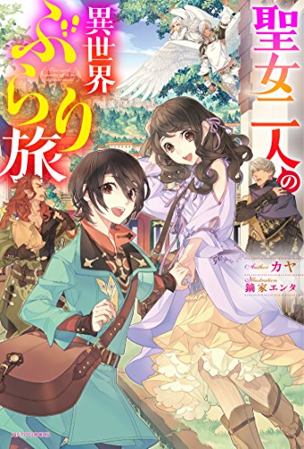 聖女二人の異世界ぶらり旅