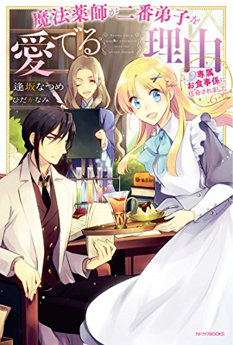 魔法薬師が二番弟子を愛でる理由