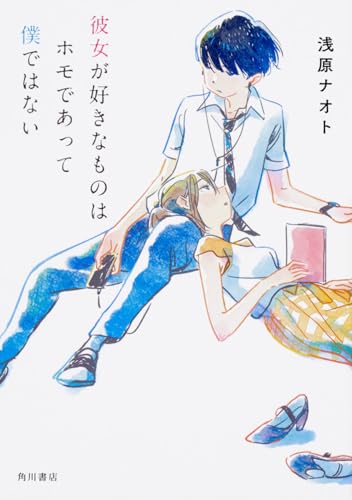 彼女が好きなものはホモであって僕ではない