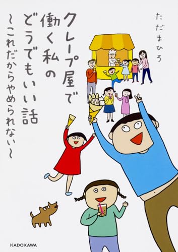 クレープ屋で働く私のどうでもいい話. [2]