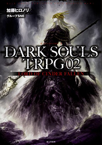 DARK SOULS TRPG. 02