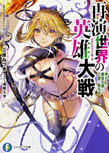 再演世界の英雄大戦