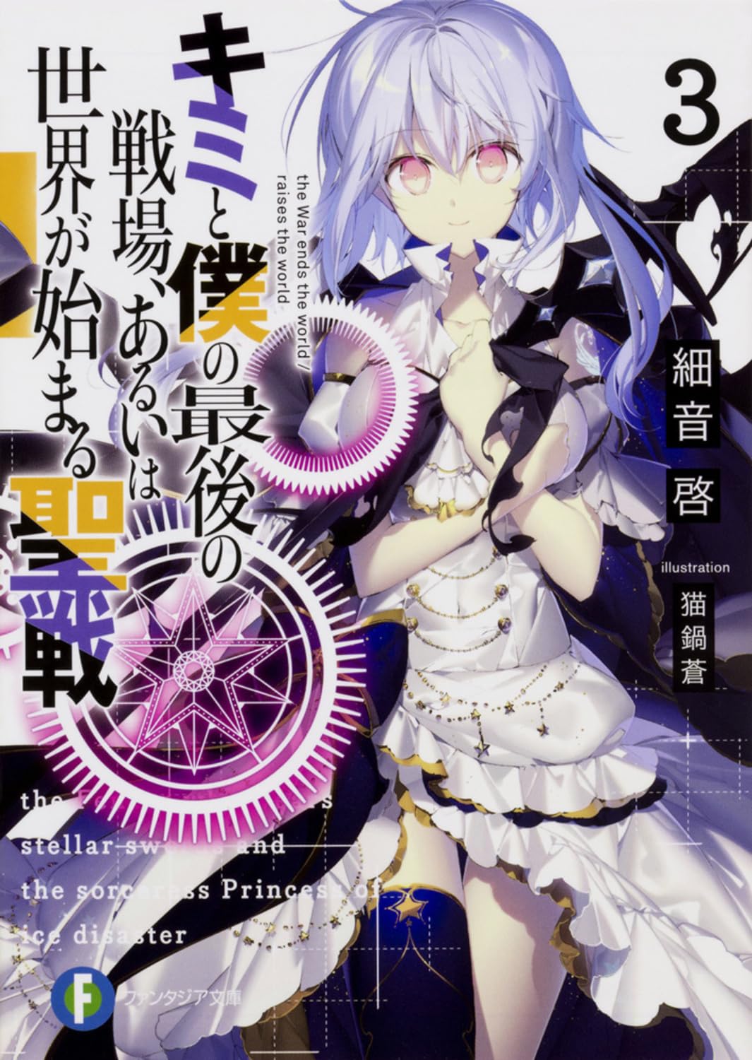 ศึกสุดท้ายของเธอกับผมคือจุดเริ่มต้นของโลกใบใหม่ 3