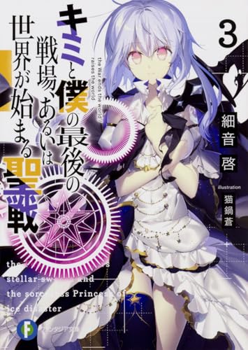 キミと僕の最後の戦場、あるいは世界が始まる聖戦. 3