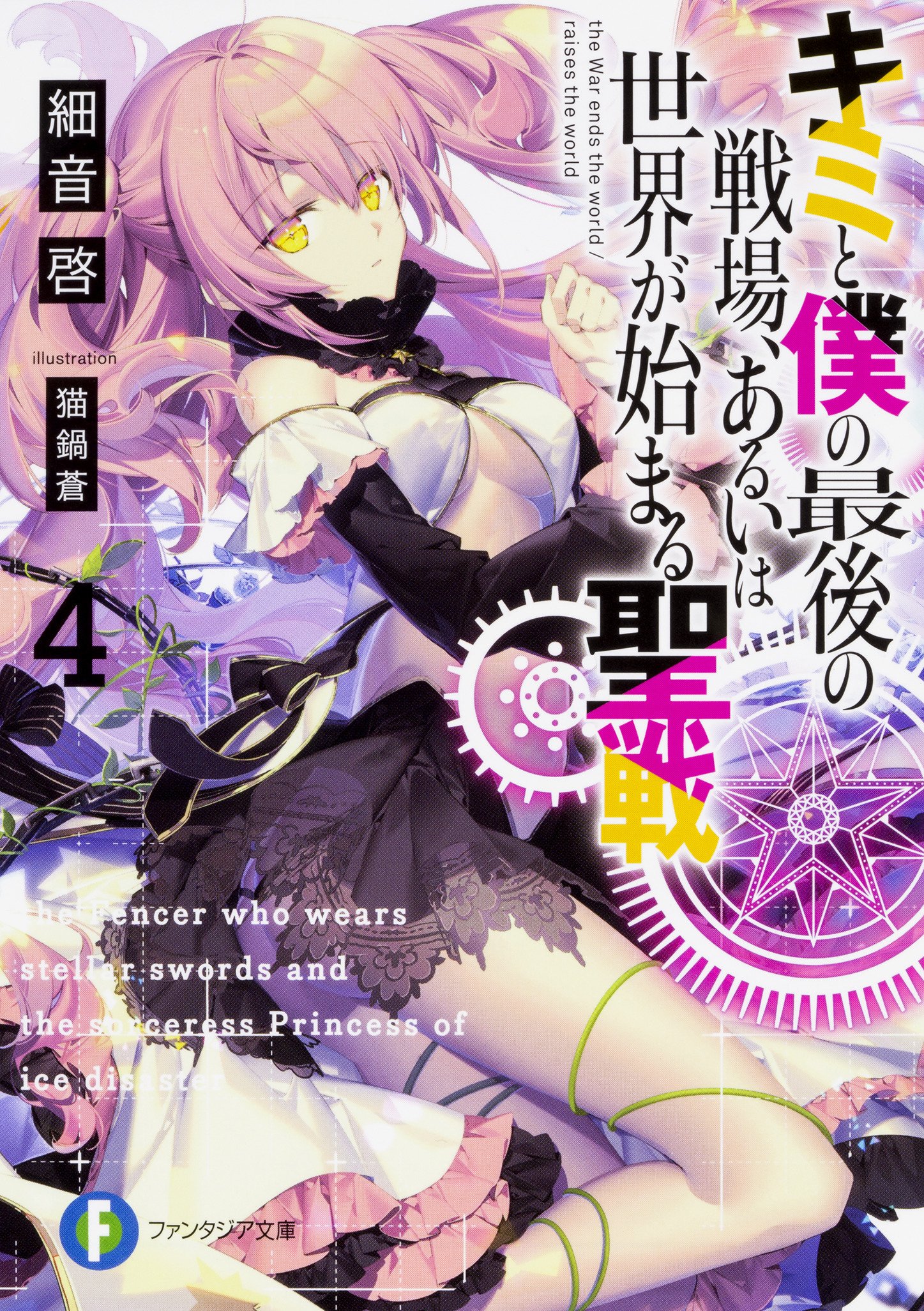 ศึกสุดท้ายของเธอกับผมคือจุดเริ่มต้นของโลกใบใหม่ 4