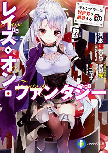 レイズ・オン・ファンタジー : ギャンブラーは異世界を謳歌する
