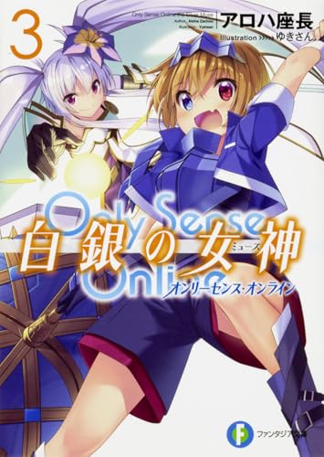 Only Sense Online白銀の女神(ミューズ). 3