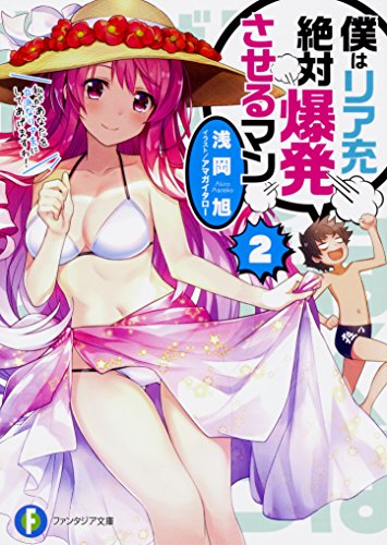 僕はリア充絶対爆発させるマン. 2