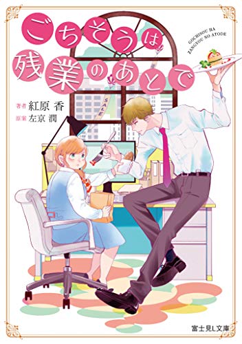 ごちそうは残業のあとで