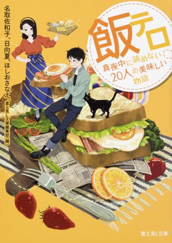 飯テロ : 真夜中に読めない20人の美味しい物語