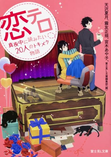 恋テロ : 真夜中に読みたい20人のトキメク物語