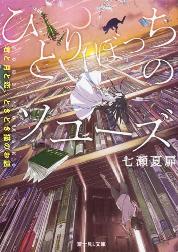 ひとりぼっちのソユーズ : 君と月と恋、ときどき猫のお話