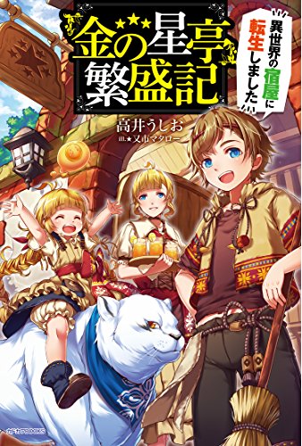 『金の星亭』繁盛記~異世界の宿屋に転生しました~
