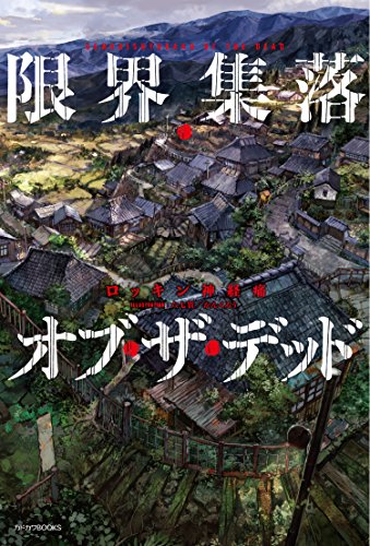 限界集落・オブ・ザ・デッド = GENKAISHYURAKU OF THE DEAD