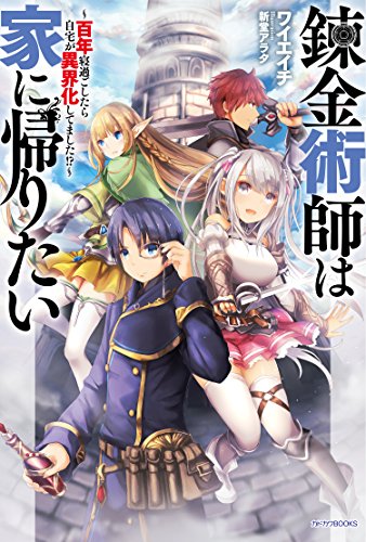 錬金術師は家に帰りたい