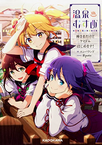 温泉むすめ : 神さまだけどアイドルはじめます!