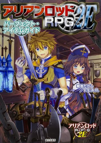 アリアンロッドRPG 2Eパーフェクト・アイテムガイド = ARIANRHOD RPG 2E PERFECT ITEM GUIDE