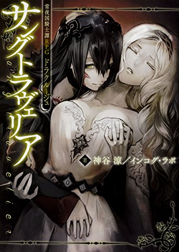 サングトラヴェリア = Sangtravelier : 常夜国騎士譚RPGドラクルージュ
