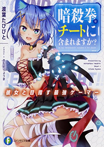 暗殺拳はチートに含まれますか?