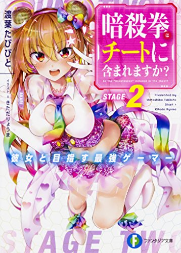 暗殺拳はチートに含まれますか? : 彼女と目指す最強ゲーマー. 2