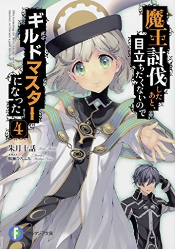 魔王討伐したあと、目立ちたくないのでギルドマスターになった. 4