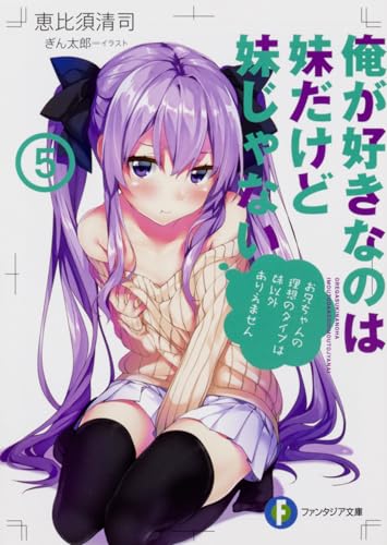 俺が好きなのは妹だけど妹じゃない. 5