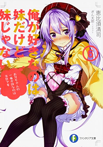 俺が好きなのは妹だけど妹じゃない. 6