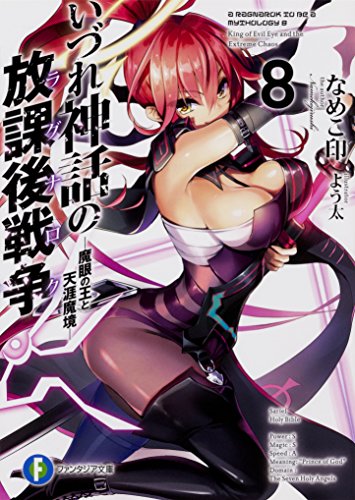 いづれ神話の放課後戦争(ラグナロク). 8