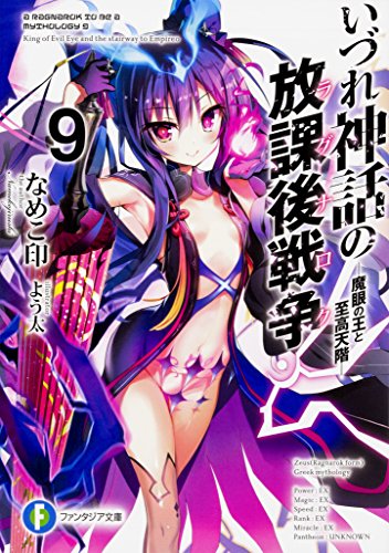 いづれ神話の放課後戦争(ラグナロク). 9