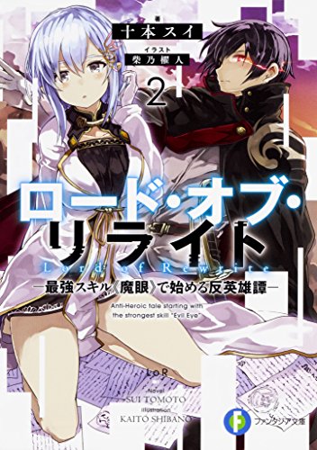 ロード・オブ・リライト : 最強スキル《魔眼》で始める反英雄譚. 2