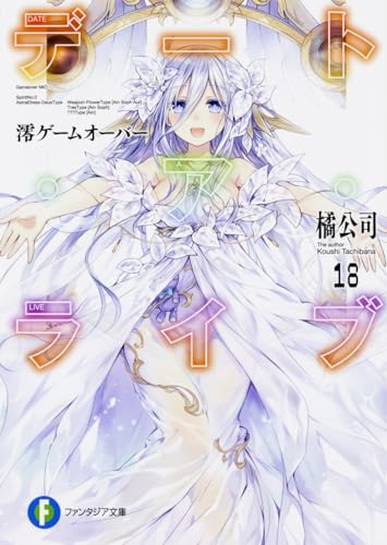 デート・ア・ライブ. 18